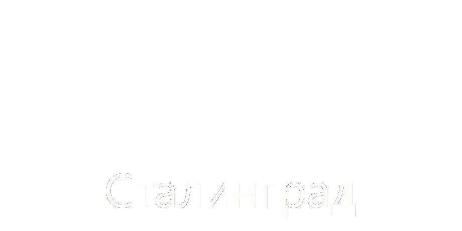 Сталинград