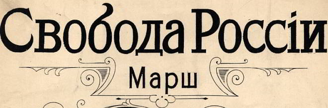 «Свобода России». Фрагмент обложки