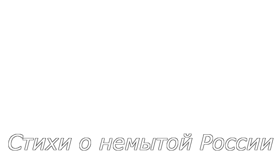 Стихи о немытой России