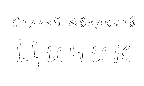 Сергей Аверкиев. «Циник»